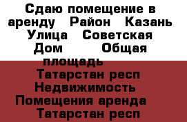 Сдаю помещение в аренду › Район ­ Казань › Улица ­ Советская › Дом ­ 31 › Общая площадь ­ 40 - Татарстан респ. Недвижимость » Помещения аренда   . Татарстан респ.